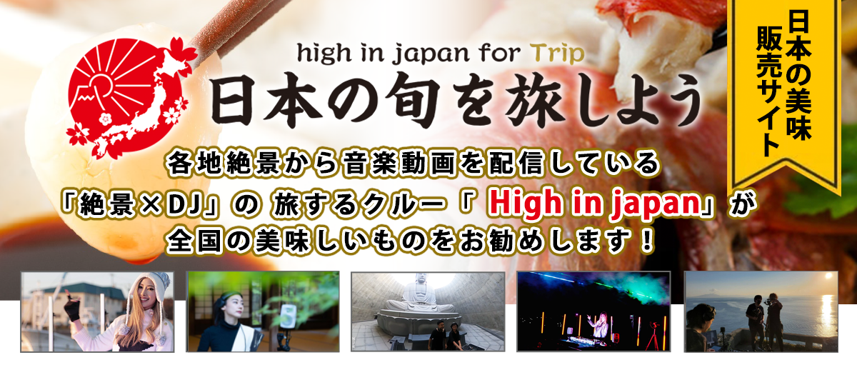 日本の美味しいもの販売サイト、イープラス×High in japan